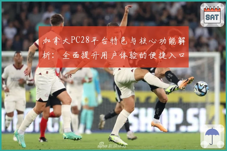 加拿大PC28平台特色与核心功能解析：全面提升用户体验的便捷入口推荐