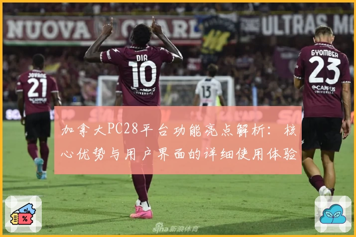 加拿大PC28平台功能亮点解析：核心优势与用户界面的详细使用体验