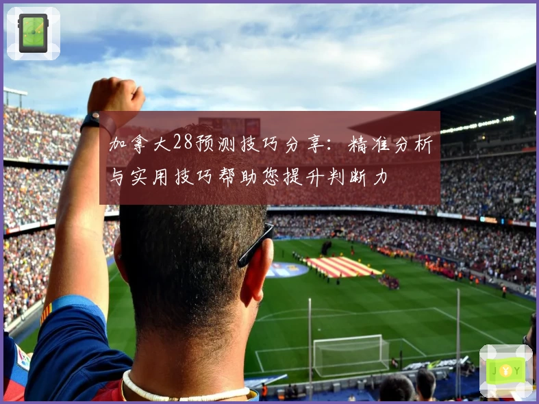 加拿大28预测技巧分享：精准分析与实用技巧帮助您提升判断力