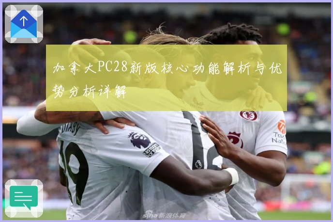 加拿大PC28新版核心功能解析与优势分析详解