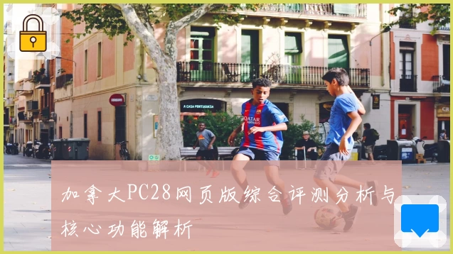 加拿大PC28网页版综合评测分析与核心功能解析